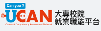 大專校院就業職能平台