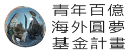 青年百億海外圓夢基金計畫